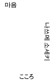 마음(열린책들 세계문학 모노 에디션)