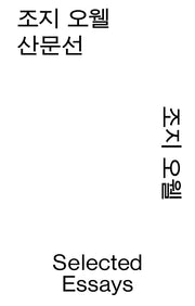 조지 오웰 산문선(열린책들 세계문학 모노 에디션)