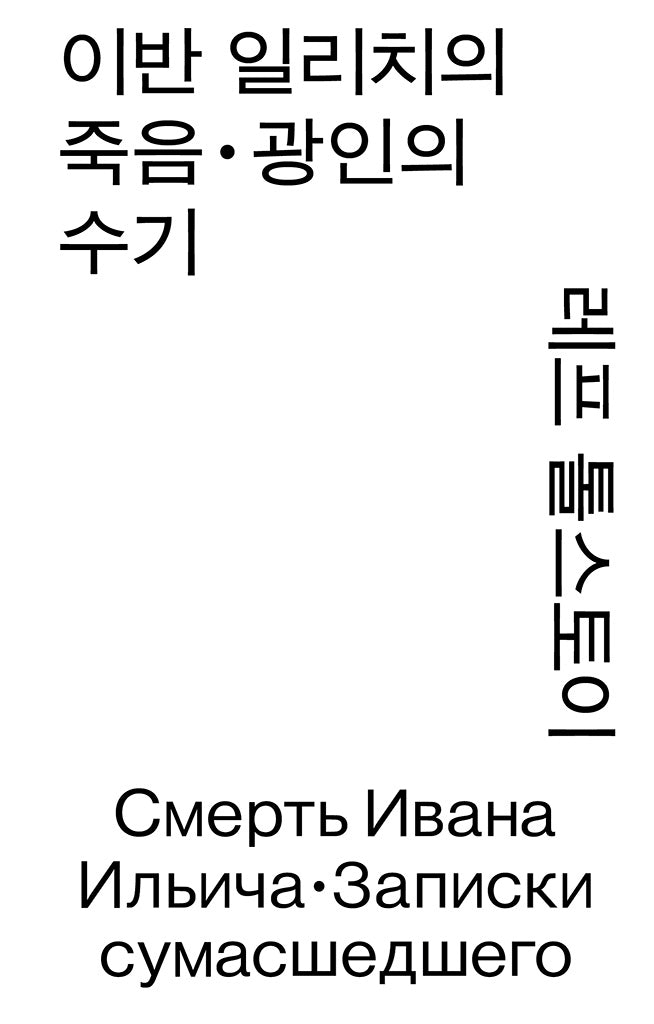 이반 일리치의 죽음 · 광인의 수기(열린책들 세계문학 모노 에디션)