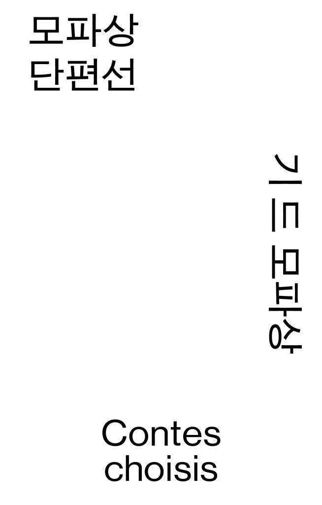 모파상 단편선(열린책들 세계문학 모노 에디션)