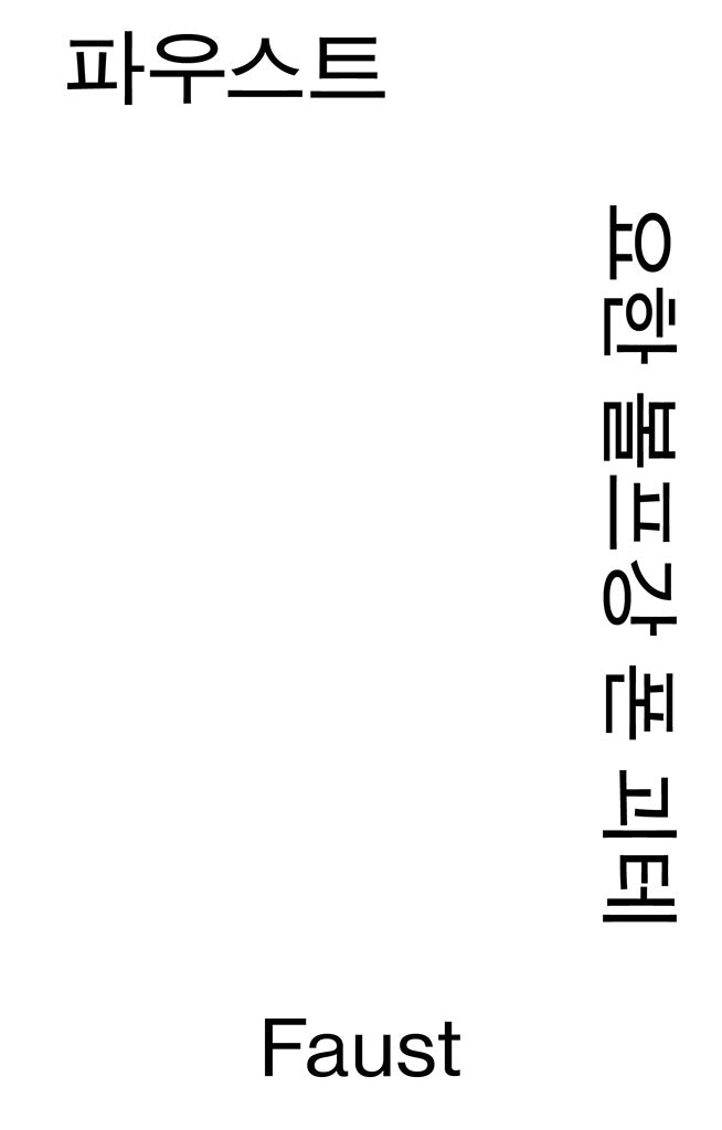 파우스트(열린책들 세계문학 모노 에디션)