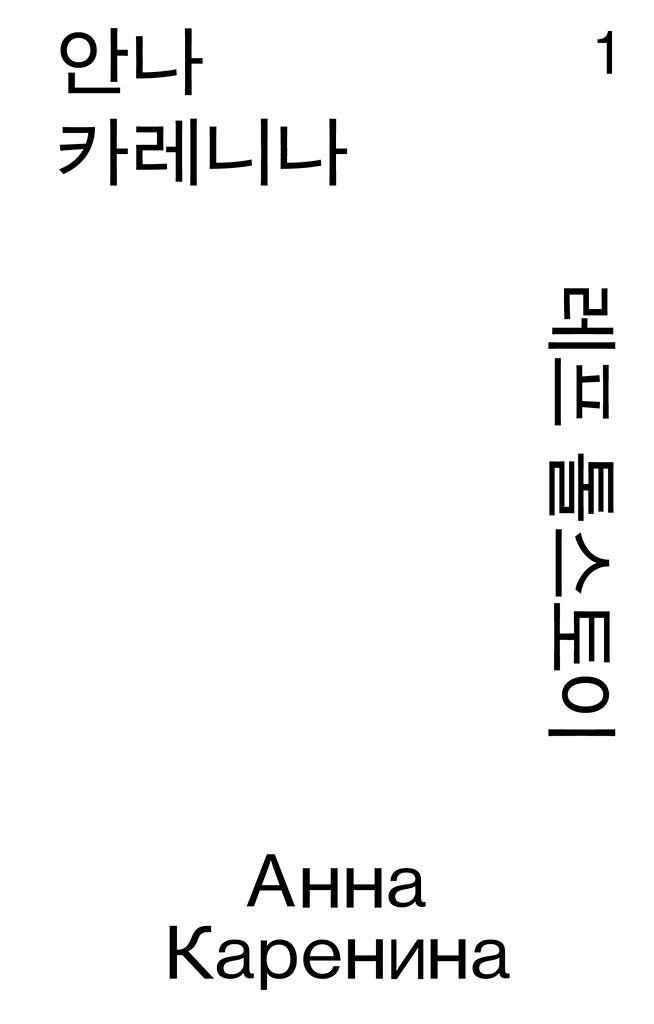 안나 카레니나 1(열린책들 세계문학 모노 에디션)