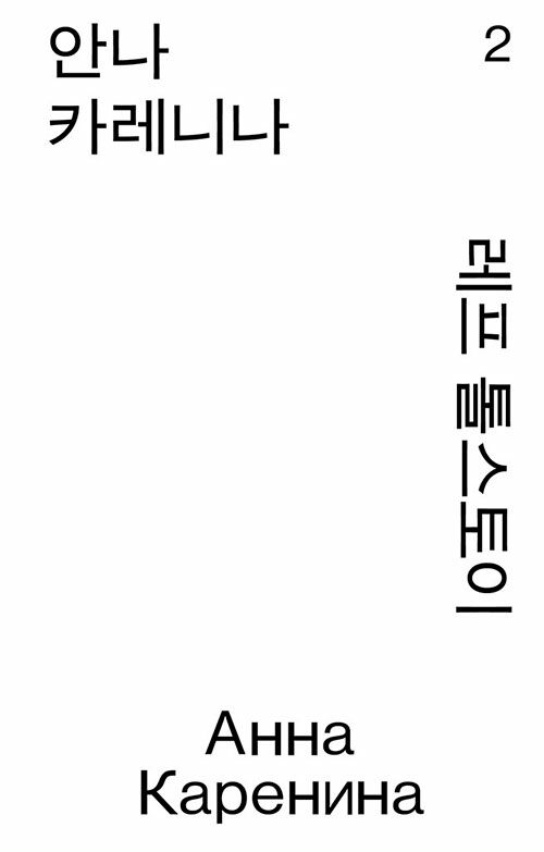 안나 카레니나 2(열린책들 세계문학 모노 에디션)