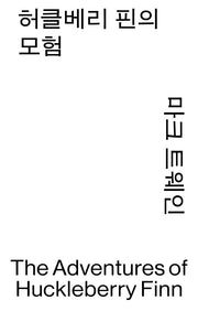 허클베리 핀의 모험(모노 에디션)