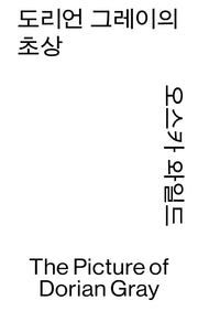 도리언 그레이의 초상(열린책들 세계문학 모노 에디션)