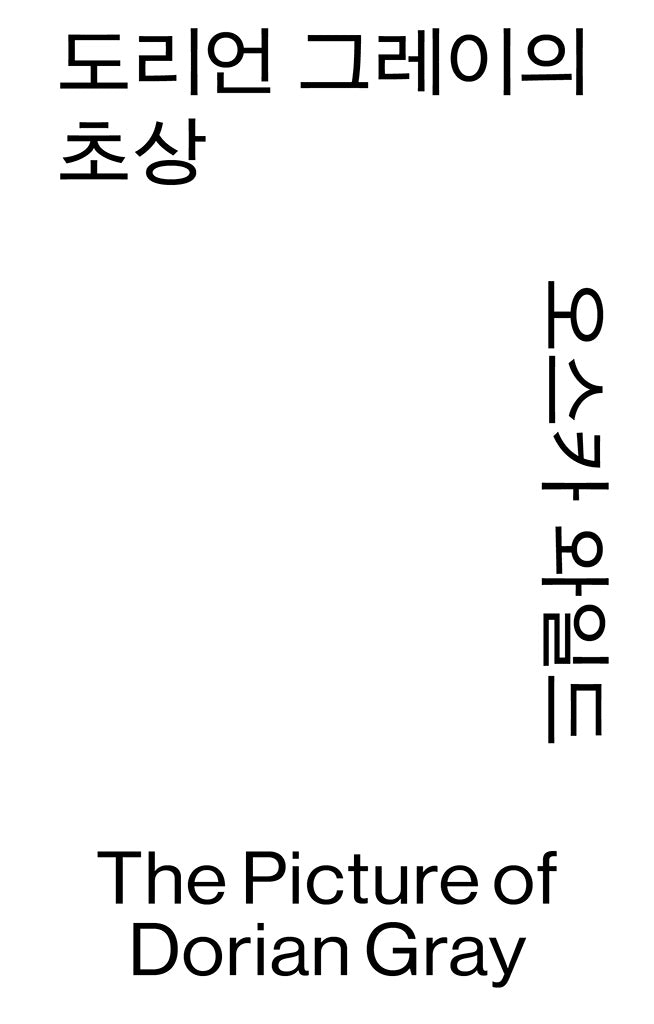 도리언 그레이의 초상(열린책들 세계문학 모노 에디션)