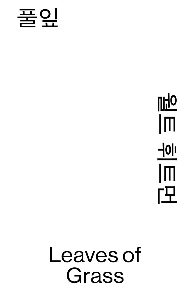 풀잎(열린책들 세계문학 모노 에디션)