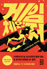 게임 체인저