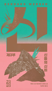 신 3: 신들의 신비