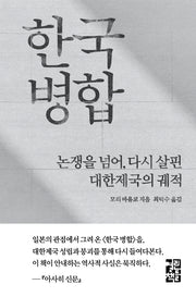 한국 병합(양장본 Hardcover)
