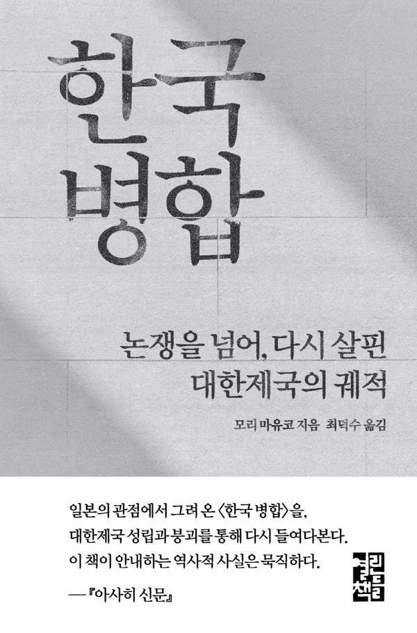 한국 병합(양장본 Hardcover)