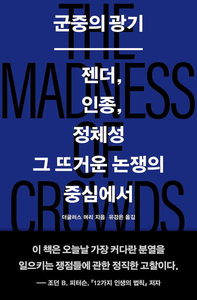 군중의 광기