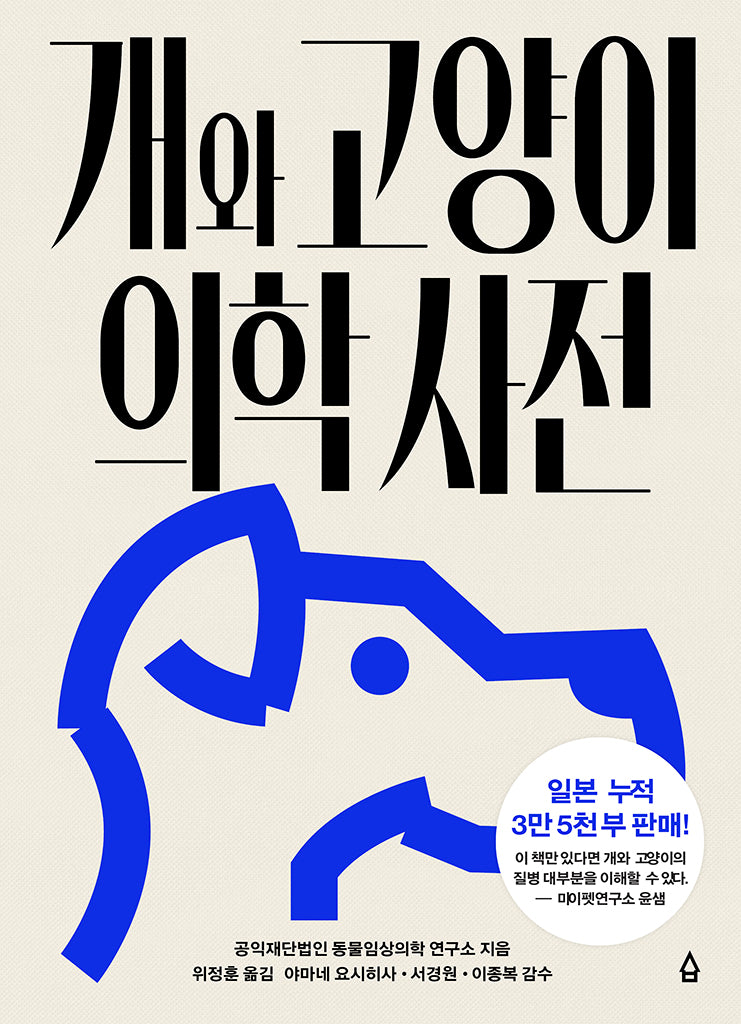 개와 고양이 의학사전(양장본 Hardcover)