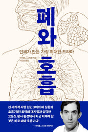폐와 호흡(양장본 Hardcover)