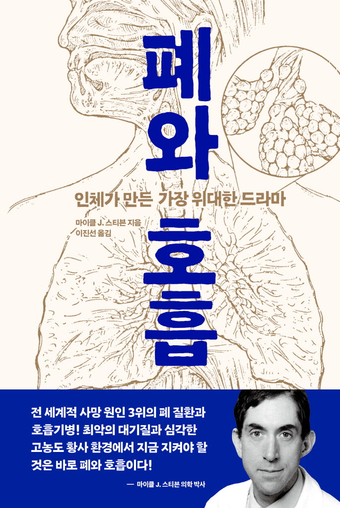 폐와 호흡(양장본 Hardcover)