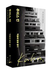루이스 칸: 벽돌에 말을 걸다