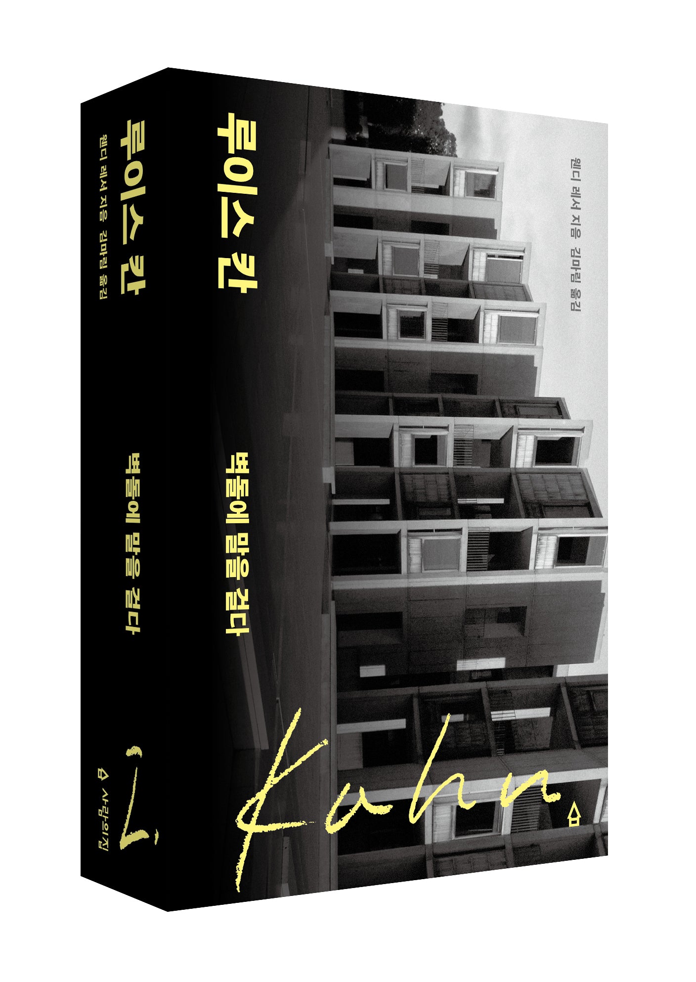 루이스 칸: 벽돌에 말을 걸다