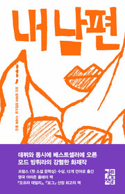 내 남편(양장본 Hardcover)