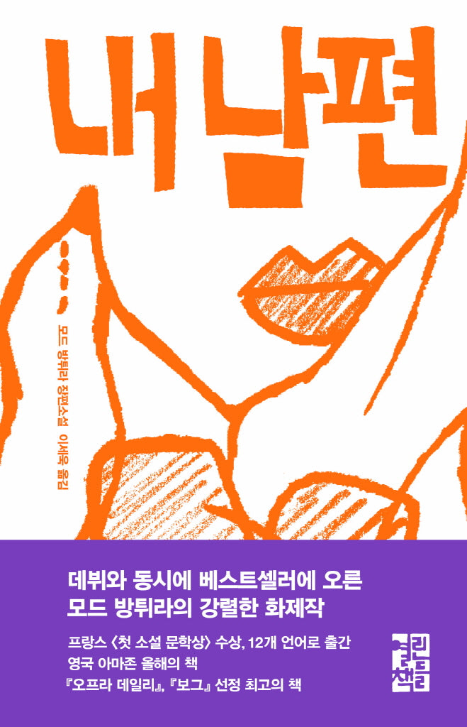 내 남편(양장본 Hardcover)