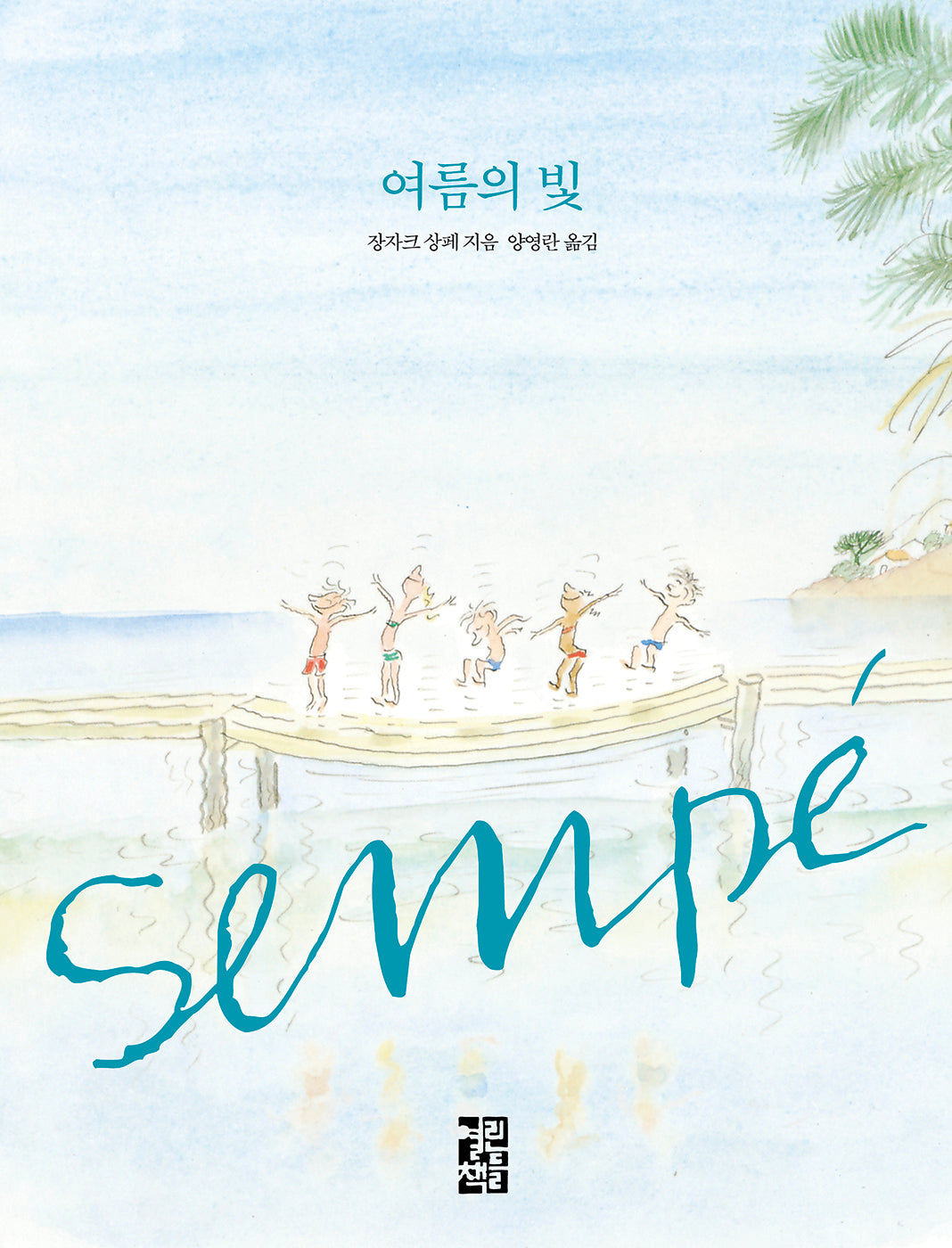 여름의 빛(양장본 Hardcover)