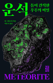 운석(양장본 Hardcover)