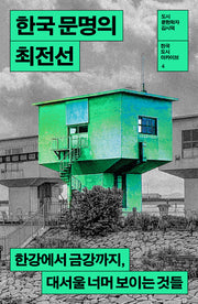 한국 문명의 최전선(한국 도시 아카이브 4)