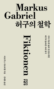 허구의 철학(양장본 Hardcover)