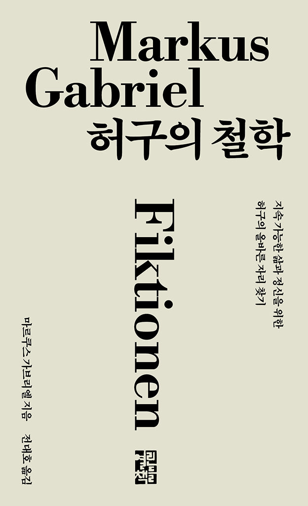허구의 철학(양장본 Hardcover)