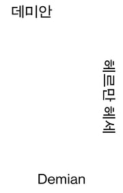 데미안(열린책들 세계문학 모노 에디션)