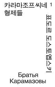 카라마조프씨네 형제들 1(열린책들 세계문학 모노 에디션)