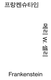 프랑켄슈타인(열린책들 세계문학 모노 에디션)