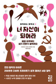 너 자신이 되어라(철학하는 철학사 3)