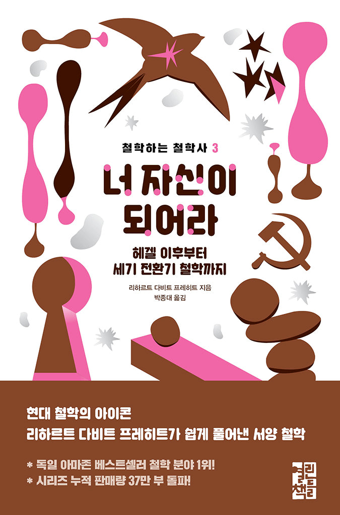 너 자신이 되어라(철학하는 철학사 3)