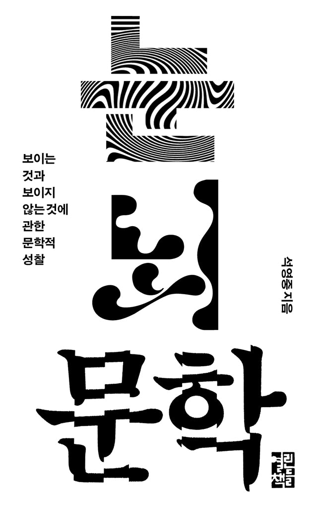 눈 뇌 문학(양장본 Hardcover)