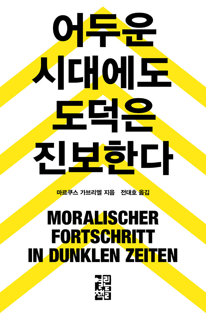 어두운 시대에도 도덕은 진보한다(양장본 Hardcover)