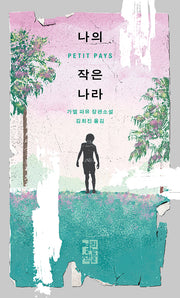 나의 작은 나라(양장본 Hardcover)