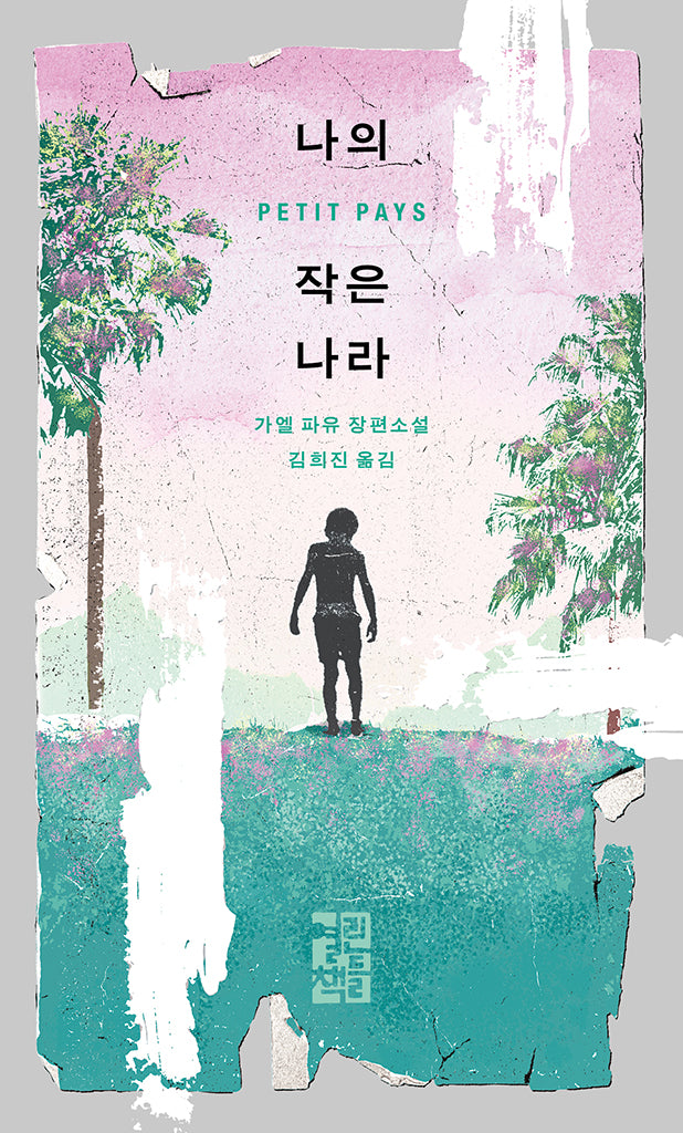 나의 작은 나라(양장본 Hardcover)