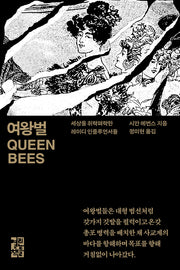 여왕벌(반양장)