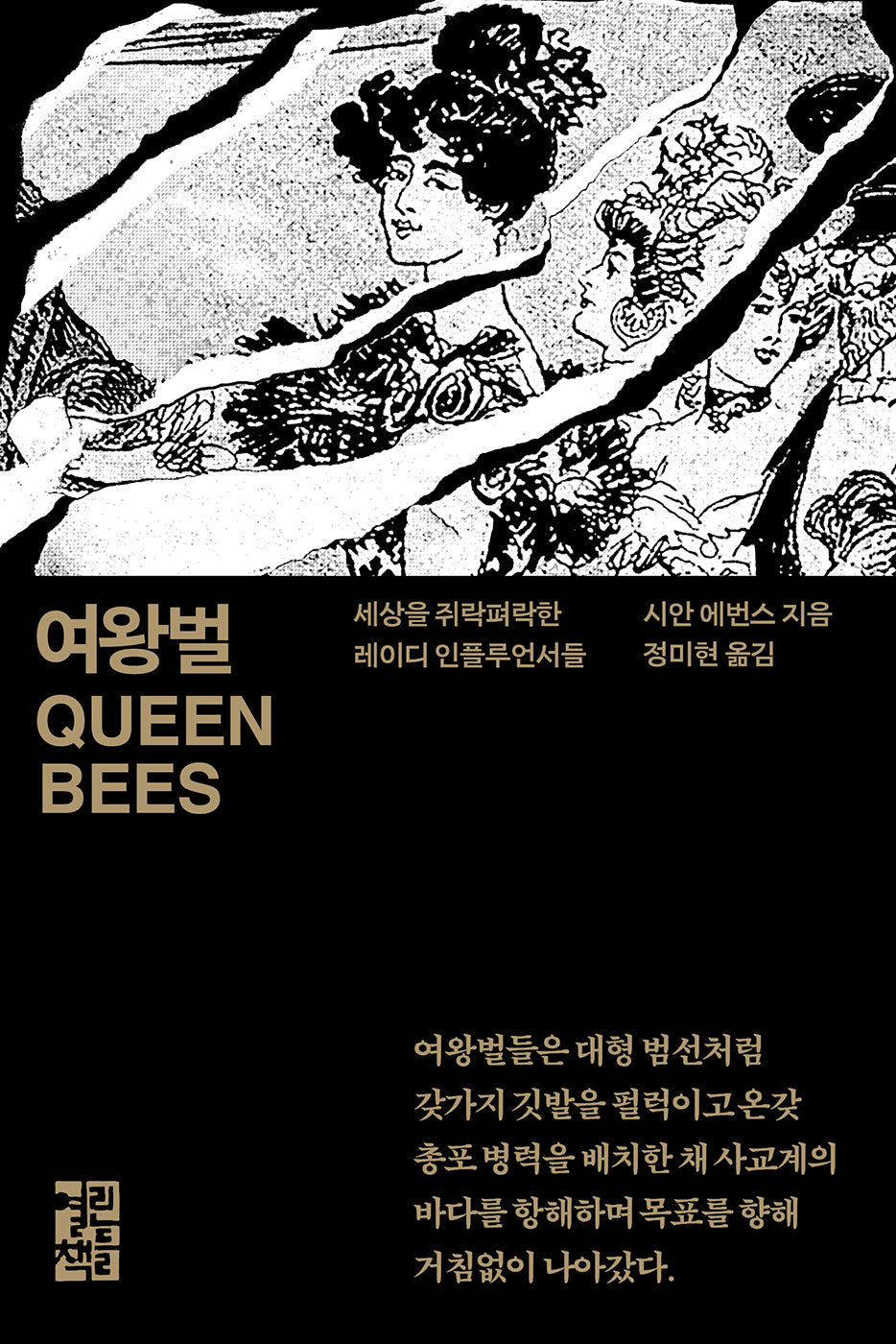 여왕벌(반양장)