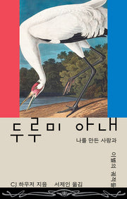 두루미 아내(반양장)