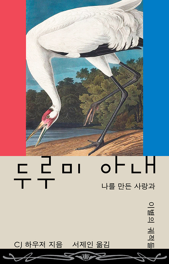 두루미 아내(반양장)