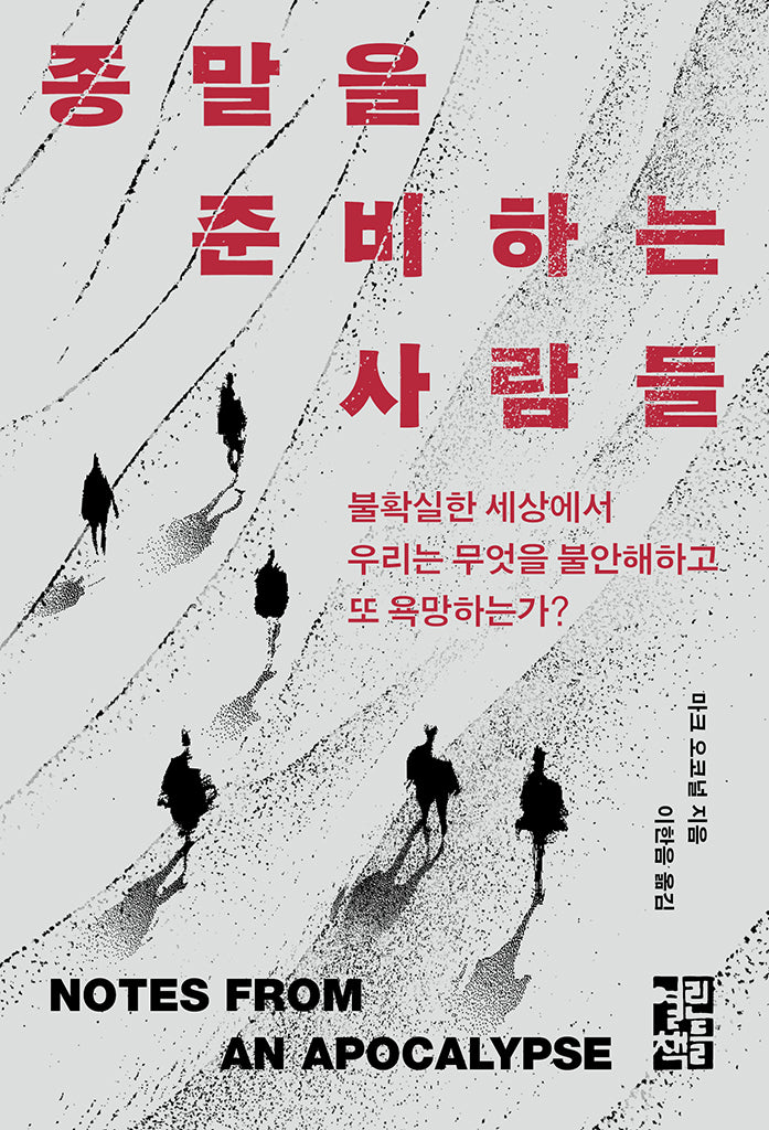 종말을 준비하는 사람들(양장본 Hardcover)