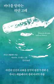 바다를 말하는 하얀 고래(양장본 Hardcover)