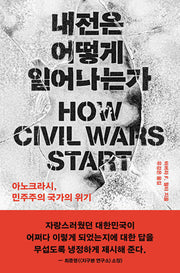 내전은 어떻게 일어나는가(반양장)