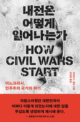 내전은 어떻게 일어나는가(반양장)