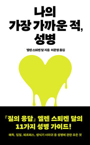 나의 가장 가까운 적, 성병