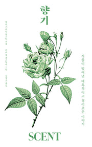 향기(양장본 Hardcover)