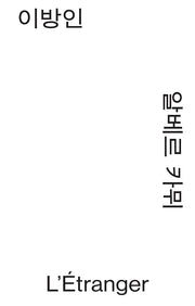 이방인(모노 에디션)(반양장)