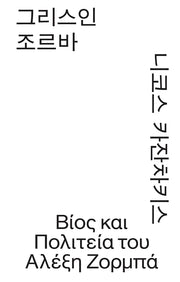그리스인 조르바(모노 에디션)(반양장)
