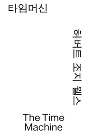 타임머신(모노 에디션)(반양장)